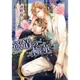 欲情の極華<br>遠野 春日著 <br>徳間書店<br>560円<br>ISBN:9784199005800