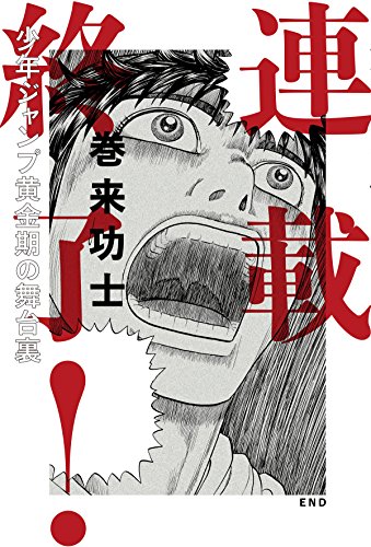 連載終了！少年ジャンプ黄金期の舞台裏