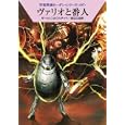 ヴァリオと番人<br>クラーク・ダールトン著　 エルンスト・ヴルチェク著　 渡辺 広佐訳　 <br>609円<br>ISBN:9784150118211　