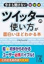 ツイッターの使い方が面白いほどわかる本 (中経の文庫)