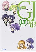 GJ部ロスタイム