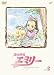 風の少女 エミリー VOL.2