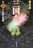 三国志〈第11巻〉孔明の出廬
