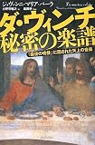 ダ・ヴィンチ 秘密の楽譜――「最後の晩餐」に隠された天上の音楽