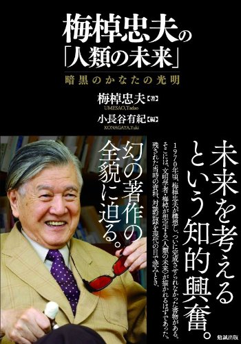 梅棹忠夫著作集  第１０巻 /中央公論新社/梅棹忠夫（ハードカバー） 梅棹忠夫著作集 第10巻 /中央公論新社/梅棹忠夫（ハードカバー