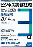 ビジネス実務法務検定試験3級最短合格2014年版