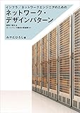 インフラ/ネットワークエンジニアのためのネットワーク・デザインパターン　実務で使えるネットワーク構成の最適解２７