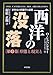 西洋の没落―世界史の形態学の素描〈第1巻〉形態と現実と
