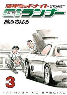湾岸ミッドナイト　C1ランナー（3） (ヤングマガジンコミックス)