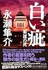 白い疵(きず) 英雄の死