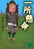 一所懸命 (講談社文庫)