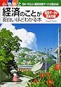 経済のことが面白いほどわかる本 統計データの読み方編