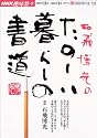 石飛博光のたのしい暮らしの書道 (NHK趣味悠々)