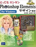 とってもカンタンPhotoshop Elementsデザイン教室 For Windows の評価・レビュー