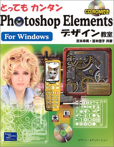 とってもカンタンPhotoshop Elementsデザイン教室 For Windows