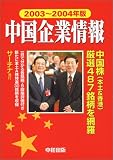 中国企業情報 2003~2004年版