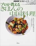 「プロが教える」きほんの中国料理 (アスキームック―NHK生活ほっとモーニング)