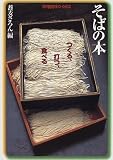 そばの本―つくる、打つ、食べる
