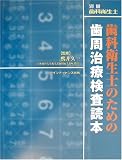 歯科衛生士のための歯周治療検査読本