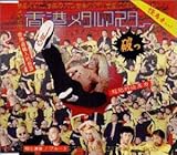 香港メタル・マスター 香港