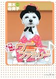 ひゃほ～♪ウニファミリー（11） (ワイドKC)