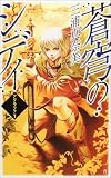 蒼穹のシディ―アグラファ〈1〉 (C・NOVELSファンタジア)