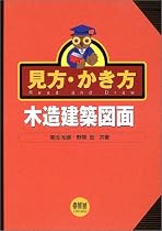 見方・かき方 木造建築図面