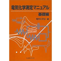 【クリックで詳細表示】電気化学測定マニュアル 基礎編 [単行本]
