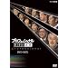 �v���t�F�b�V���i�� �d���̗��V DVD-BOX