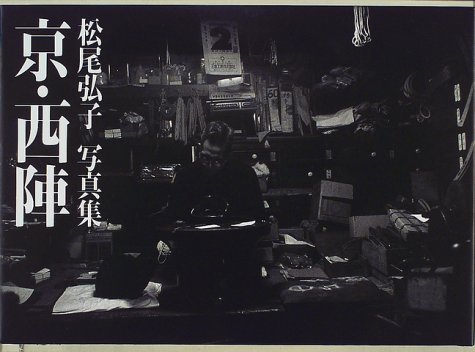 京・西陣―松尾弘子写真集