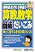 秀和システム ポケット図解 教科書とはひと味違う算数と数学のだいごみ (Shuwasystem beginner’s guide book―ナットクの雑学) 小島 淳子 秀和システム ポケット図解 教科書とはひと味違う算数と数学のだいごみ (Shuwasystem beginner’s guide book―ナットクの雑学) 小島 淳子