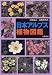 日本アルプス植物図鑑でAmazonアフィリエイトツール