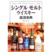 シングルモルトウイスキー銘酒事典