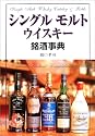 シングルモルトウイスキー銘酒事典