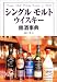 橋口 孝司: シングルモルトウイスキー銘酒事典