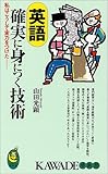 英語 確実に身につく技術―私はこうして実力をつけた