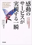 感動のサービスが実現する一瞬―本当の顧客満足がここにある!