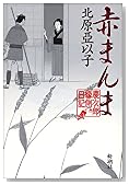赤まんま 慶次郎縁側日記 (慶次郎縁側日記)