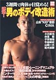 別冊宝島「速効! 肉体改造術」 (別冊宝島 (1043))