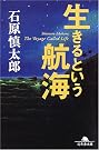 生きるという航海 (幻冬舎文庫)