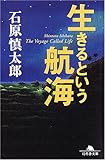 書評 生きるという航海 by はなとゆめ＋猫の本棚