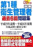 詳解第1種衛生管理者過去6回問題集 ’08年版 (2008)