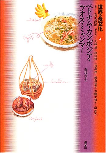 Cover image : 世界の食文化 (4) ベトナム・カンボジア・ラオス・ミャンマー