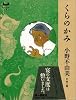 くらのかみ (ミステリーランド)