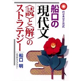 船口の現代文〈読〉と〈解〉のストラテジー―代々木ゼミ方式 (代々木ゼミ方式)