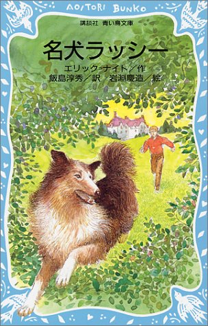 Cover image : 名犬ラッシー (講談社 青い鳥文庫)