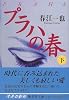 プラハの春(下) (集英社文庫)