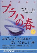 プラハの春〈下〉 (集英社文庫)