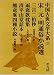 中国古典文学大系 (25)
