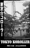 東京コローラー（Tokyo Koroller）